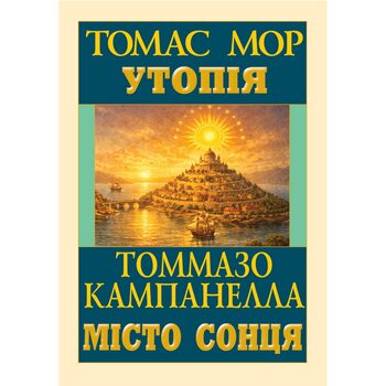 Утопія. Місто сонця