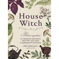 House Witch. Повний путівник зі створення магічного простору для оселі й домашнього вогнища