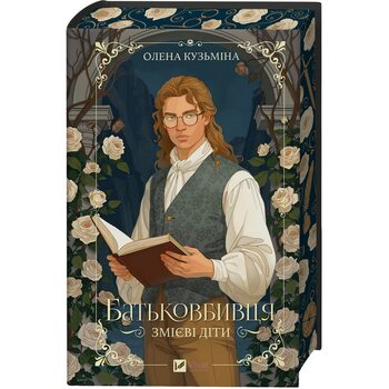 Батьковбивця (Змієві діти #1)