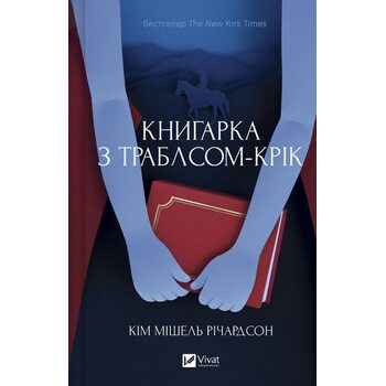 Книгарка з Траблсом-Крік