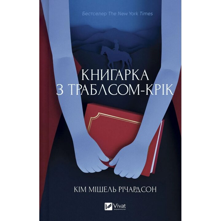 Книгарка з Траблсом-Крік - Кім Мішель Річардсон (978-617-17-0725-2)
