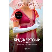 Коли він був розпусним (Бріджертони #6)