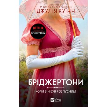 Коли він був розпусним (Бріджертони #6)