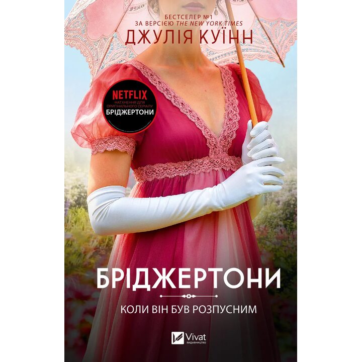 Коли він був розпусним (Бріджертони #6) - Джулія Куїнн (978-617-17-1444-1)