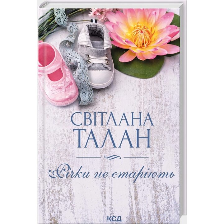 Річки не старіють - Світлана Талан (978-617-15-1740-0)
