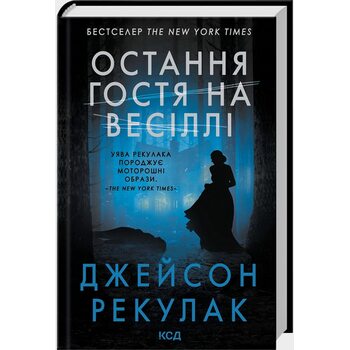 Остання гостя на весіллі