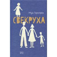 Свекруха