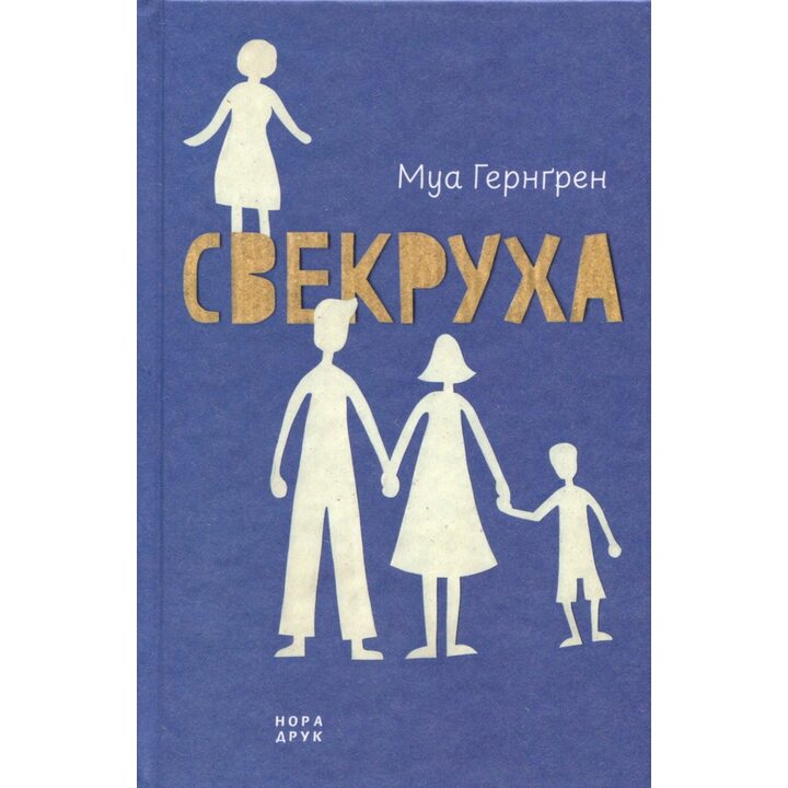 Свекруха - Муа Гернґрен (978-966-688-173-4)