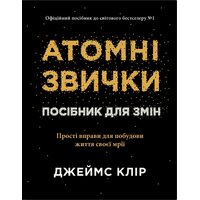 Атомні звички. Посібник для змін