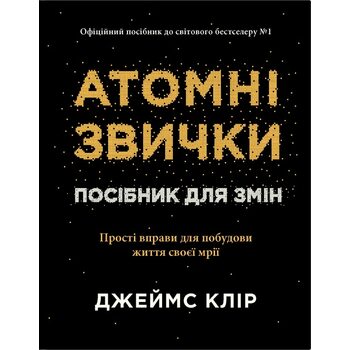 Атомні звички. Посібник для змін
