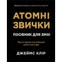 Атомні звички. Посібник для змін - Джеймс Клір (978-617-8144-62-3)