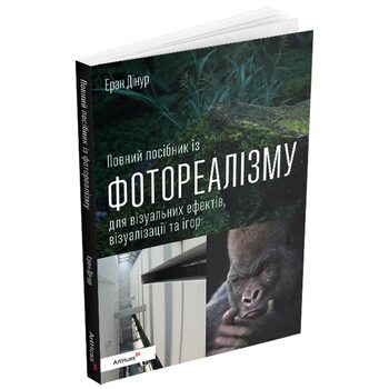 Повний посібник із фотореалізму для візуальних ефектів, візуалізації та ігор