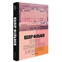 Колір фільмів: Історія кіномистецтва в 50 палітрах