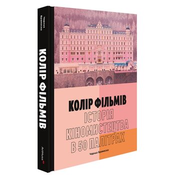 Колір фільмів: Історія кіномистецтва в 50 палітрах