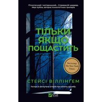 Тільки якщо пощастить
