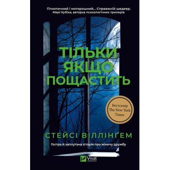 Тільки якщо пощастить