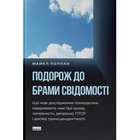 Подорож до брами свідомості. Що нові дослідження психоделіків відкривають нам про мозок, залежність, депресію, ПТСР і досвід трансцендентності