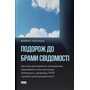 Подорож до брами свідомості. Що нові дослідження психоделіків відкривають нам про мозок, залежність, депресію, ПТСР і досвід трансцендентності - Майкл Поллан (978-617-8650-18-6)