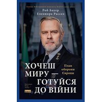 Хочеш миру — готуйся до війни. План оборони Європи