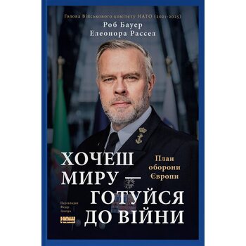 Хочеш миру — готуйся до війни. План оборони Європи