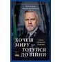 Хочеш миру — готуйся до війни. План оборони Європи - Роб Бауер, Елеонора Рассел (978-617-8650-74-2)