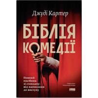 Біблія комедії. Повний посібник зі стендапу: від написання до виступу