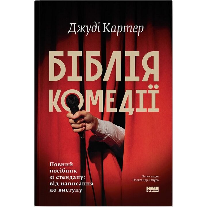 Біблія комедії. Повний посібник зі стендапу: від написання до виступу - Джуді Картер (978-617-8650-56-8)