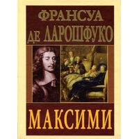 Максими