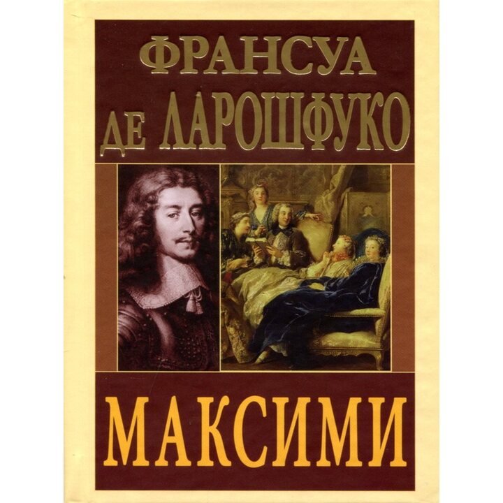 Максими - Франсуа де Ларошфуко (978-966-498-900-5)