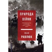 Природа війни. Біблійний погляд на причини, межі та мораль війни