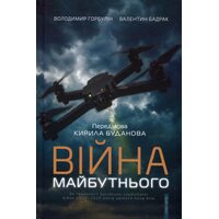 Війна майбутнього. Як технології рос*йсько-української війни 2022-25 років змінили поле бою