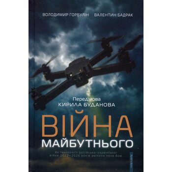 Війна майбутнього. Як технології рос*йсько-української війни 2022-25 років змінили поле бою