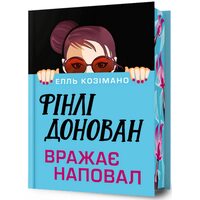 Фінлі Донован вражає наповал Limited edition
