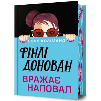 Фінлі Донован вражає наповал Limited edition