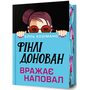 Фінлі Донован вражає наповал Limited edition - Елль Козімано (978-617-529-428-4)