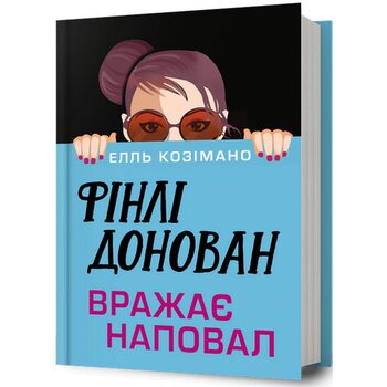 Фінлі Донован вражає наповал