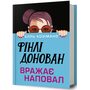 Фінлі Донован вражає наповал - Елль Козімано (978-617-529-427-7)