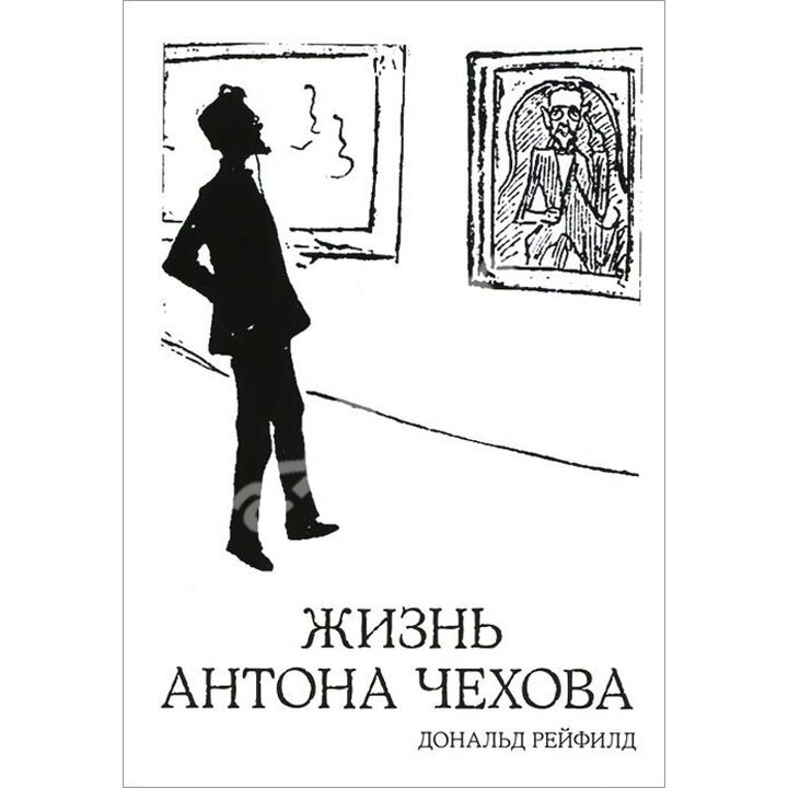 Жизнь Антона Чехова - Дональд Рейфилд (978-5-389-09905-0)