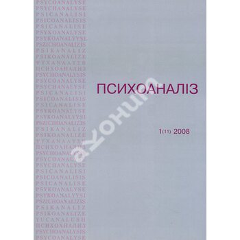 Журнал «Психоаналіз. Часопис» № 1 (11) 2008