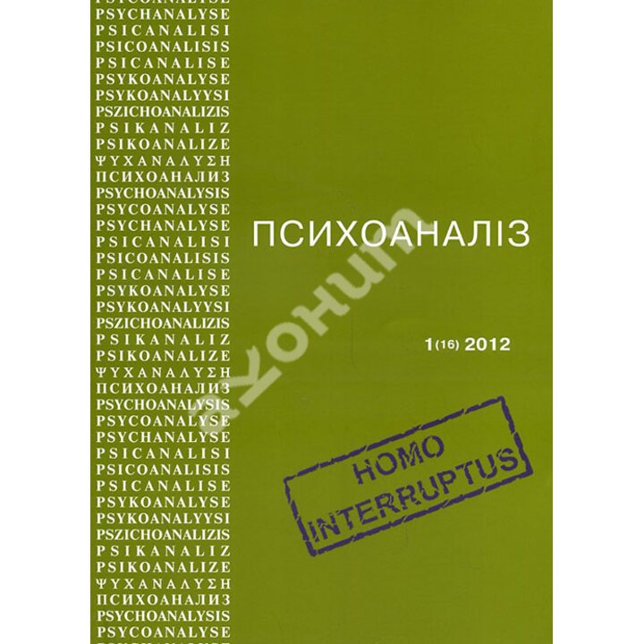 Журнал «Психоаналіз. Часопис» № 1 (16) 2012. Homo Interruptus -