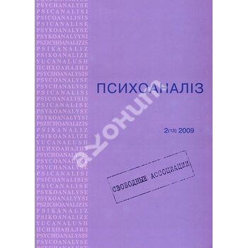 Журнал « Психоаналіз . Часопис » № 2 ( 13 ) 2009. Вільні асоціації 