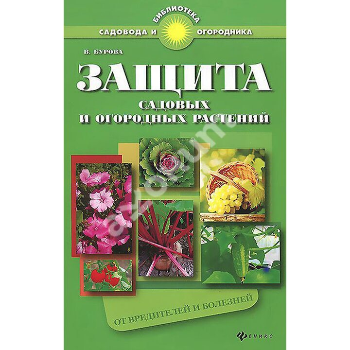Защита садовых и огородных растений от вредителей и болезней - Валентина Бурова (978-5-222-22675-9)