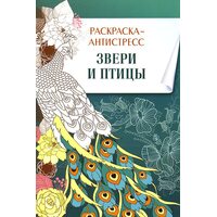 Звери и птицы. Раскраска-антистресс