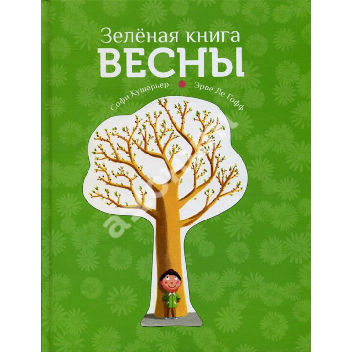 Зеленая книга весны - Софи Кушарьер (978-5-00074-041-5)