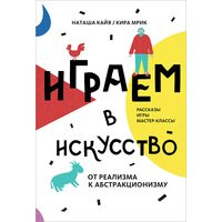 Граємо в мистецтво . Від реалізму до абстракціонізму . Розповіді , ігри , майстер - класи 