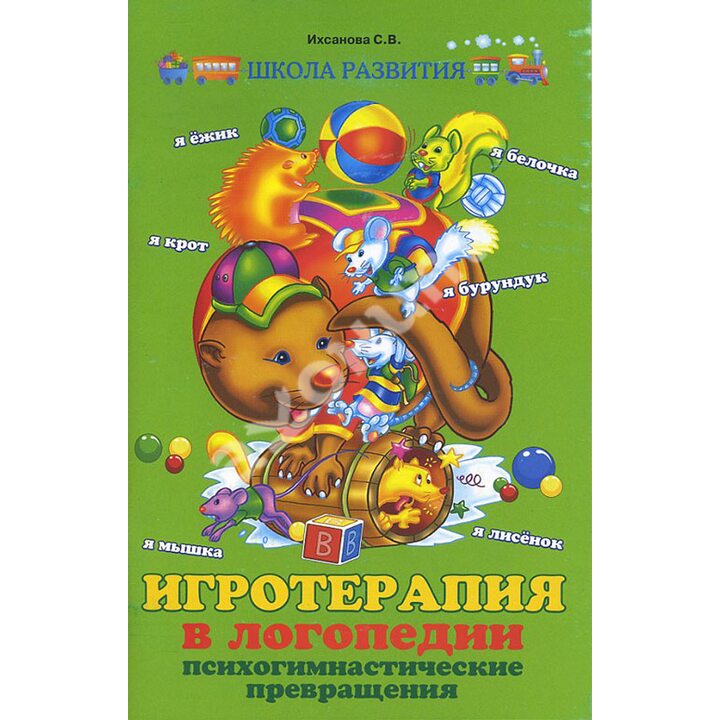 Игротерапия в логопедии. Психогимнастические превращения - Светлана Ихсанова (978-5-222-24650-4)
