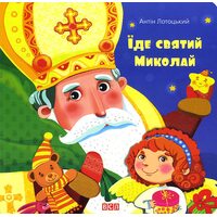 Їде святий Миколай