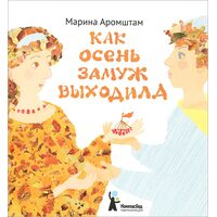 Як Осінь заміж виходила 