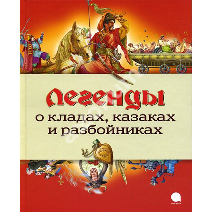 Легенды о кладах, казаках и разбойниках - (978-5-4453-0992-5)