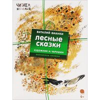 Лесные сказки (комплект из 4-х книг)